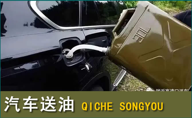 张家港汽车救援送水案例