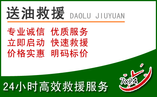 张家港道路救援汽车送玻璃水