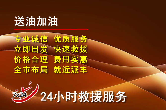 张家港道路救援汽车送机油