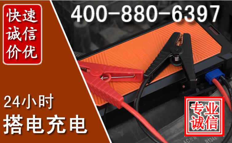 张家港汽车电瓶搭电电话