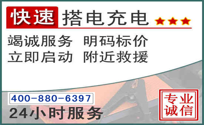 张家港汽车电瓶搭电电话