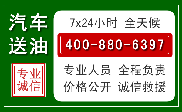 张家港汽车送油救援电话